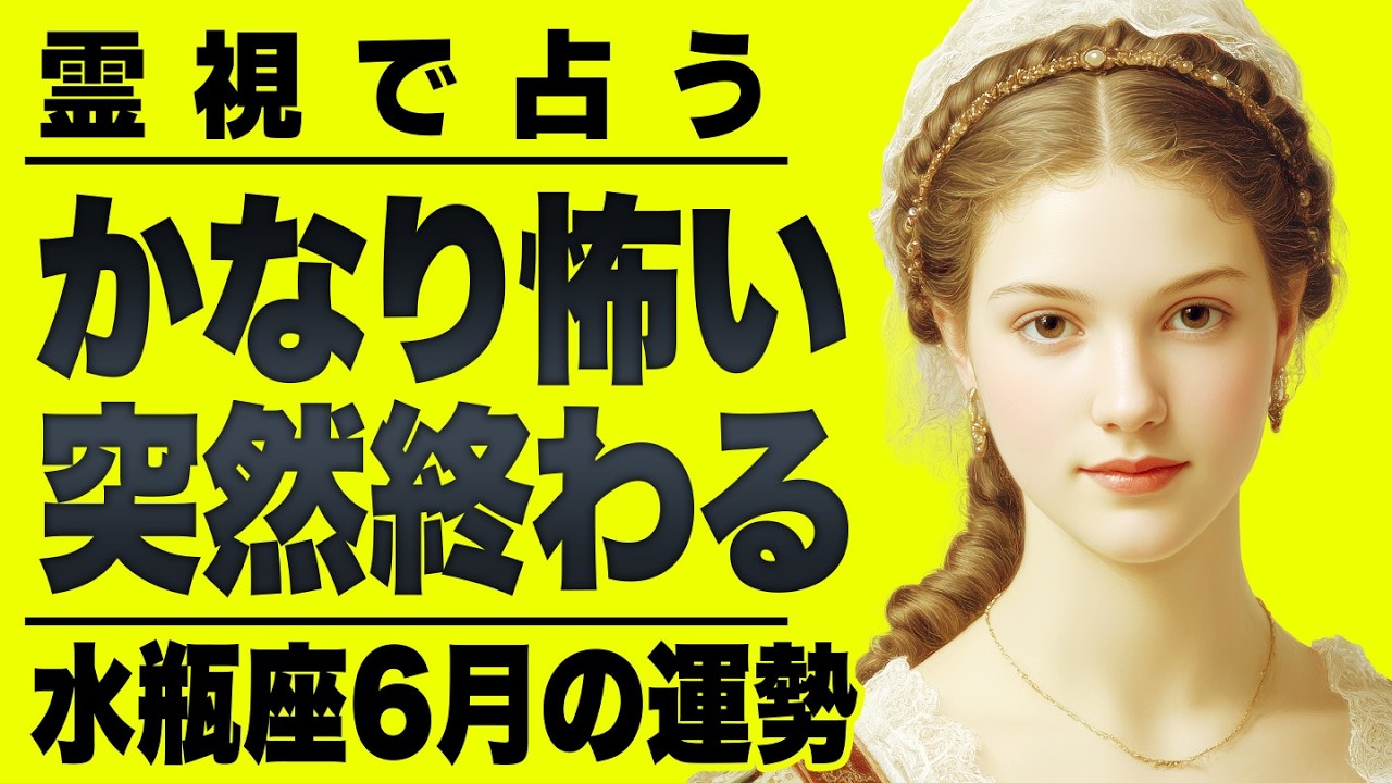 【⚠️6/16までにみて】⚠️当てはまったらやばい...水瓶座さんの6月が大荒れ。とてつもない出来事が訪れる。【運勢タロット占い】