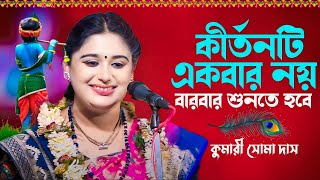 Soma Das Kirtan | সোমা দাস কীর্তন | Soma Das New Pala Kirtan | Kumari Soma Das Kirtone | Soma Das