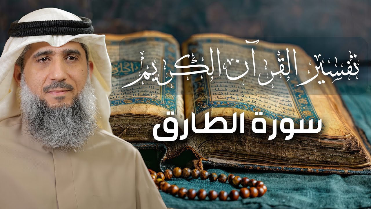 تفسير القرآن الكريم / سورة الطارق / فايز الكندري