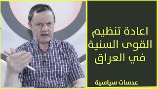 اعادة تنظيم القوى السنية في العراق عدسات_سياسية