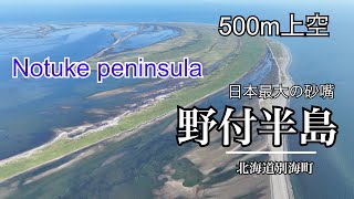 【 ドローン空撮 】 日本最大の砂嘴 - 野付半島 - 高高度500mの風景
