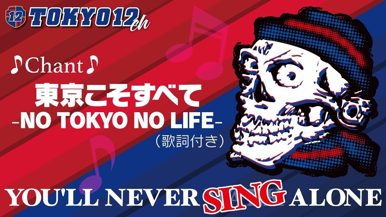 Fc東京チャント 東京こそすべて No Tokyo No Life Youtube