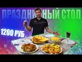 ПРАЗДНИЧНЫЙ РОМАНТИЧЕСКИЙ СТОЛ на 1200 рублей 🥘🥗😋