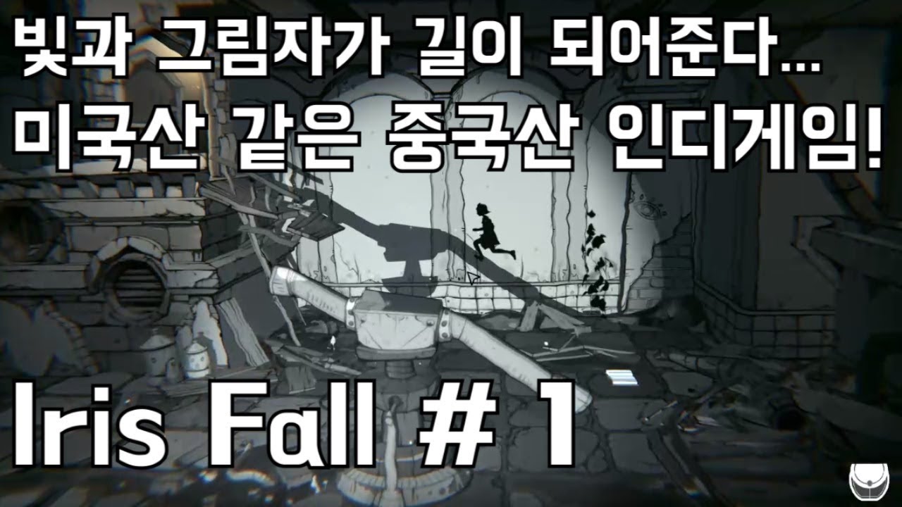 [까까모리] 빛과 그림자가 길이 되어준다.. Iris Fall 1부 #아이리스 폴 - YouTube