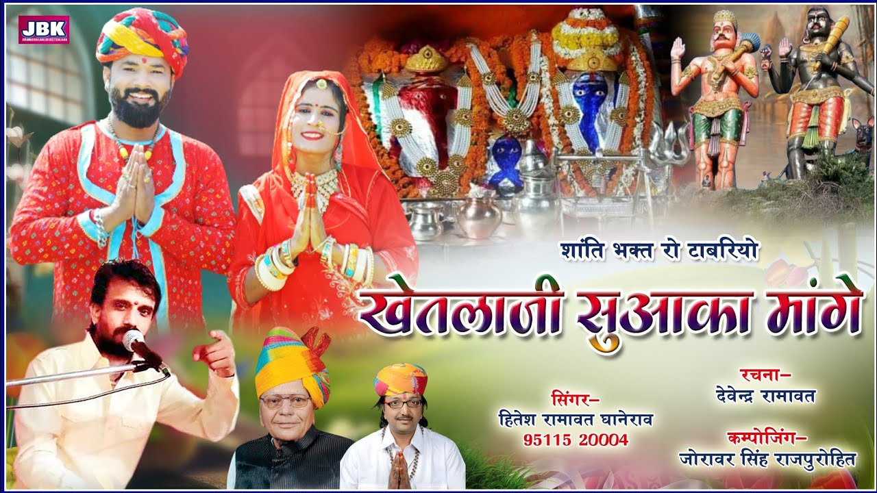 शान्ति भक्त रो टाबरीयो खेतलाजी सु आका मांगे भेरूजी न्यू भजन l Sonana Khetalaji Bhajan Hitesh Ramavat