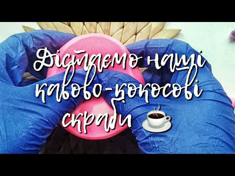 Дістаємо наші кавово-кокосові скраби☕