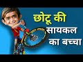 CHOTU DADA CYCLE WALA  | छोटू दादा की साईकल | Khandesh Hindi | Chhotu Dada Comedy Video 2020