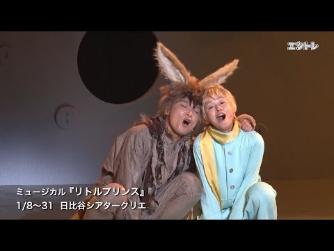 加藤梨里香、土居裕子のWキャストで名作を上演！　ミュージカル『リトルプリンス』1月8日に日比谷シアタークリエで開幕