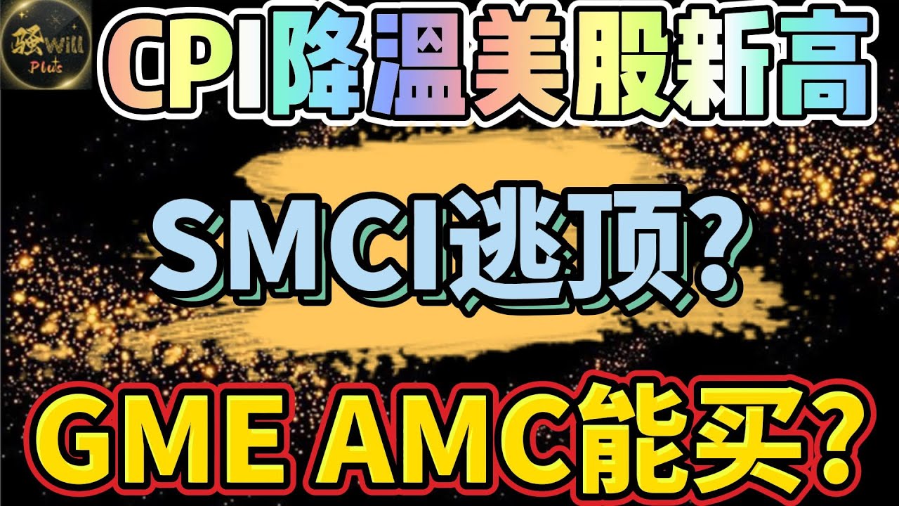 美股投资｜CPI降温美股再创新高.SMCI暴涨却出现卖出信号?GME AMC如何操作?SPY QQQ NVDA AAPL TSLA  SNOW｜美股趋势分析｜美股期权交易｜美股赚钱｜美股2024