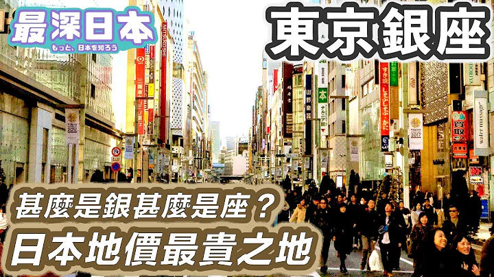 【最深日本】東京特輯 銀座為何成日本最中心？ | 從大火地震戰爭中重生 | 與秋葉原的命運關連【今昔城市物語】 - 天天要聞