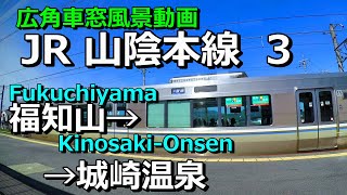 車窓動画] JR山陰線 (3) [福知山→城崎温泉] 普通 右景/JR San-in Line (3) [Fukuchiyama→Kinosaki-Onsen] Local-Train (R)View