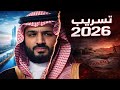 السعودية 2026 الحقيقة التي تخفيها الأرقام الرسمية تسريب خطير