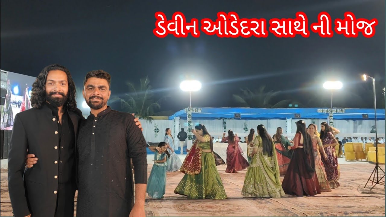 ડેવિન ઓડેદરા સાથે ની મોજ devin odedara sathe ni moj 