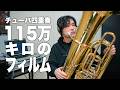 115万キロのフィルム / Official髭男dism - チューバ四重奏でカバーしてみた