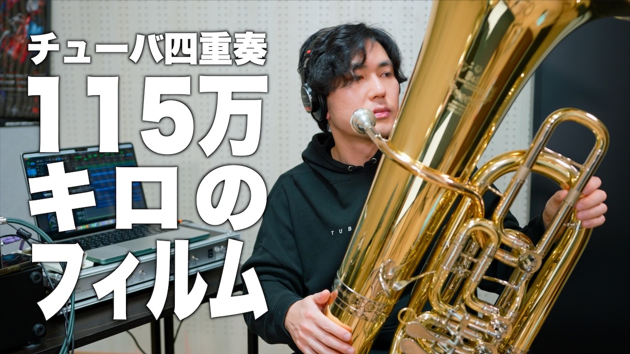115万キロのフィルム / Official髭男dism - チューバ四重奏でカバーしてみた