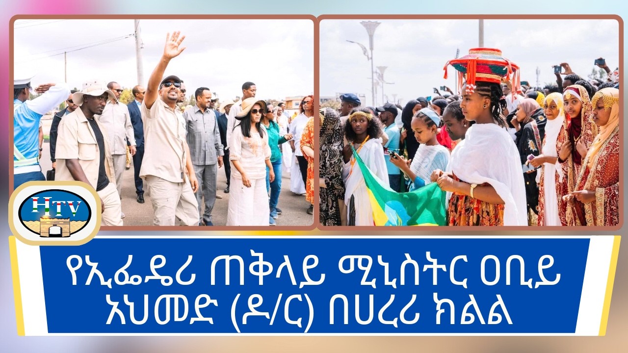 የኢፌዴሪ ጠቅላይ ሚኒስትር ዐቢይ አህመድ (ዶ/ር) በሀረሪ ክልል የተደረገላቸው አቀባበል