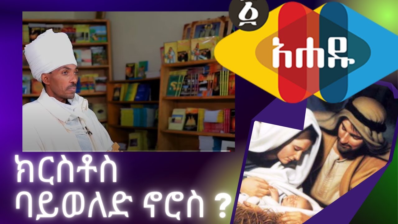 Ahadu TV : ክርስቶስ ባይወለድ ኖሮስ ?