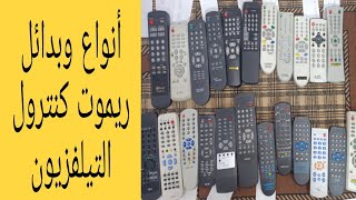 أنواع وبدائل ريموت كنترول التيلفزيون