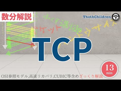 【数分解説】TCP: フロー制御と輻輳制御、再送により確実な通信を行うプロトコル.UDPと違いリアムタイム性より信頼性重視【トランスポート層/通信】