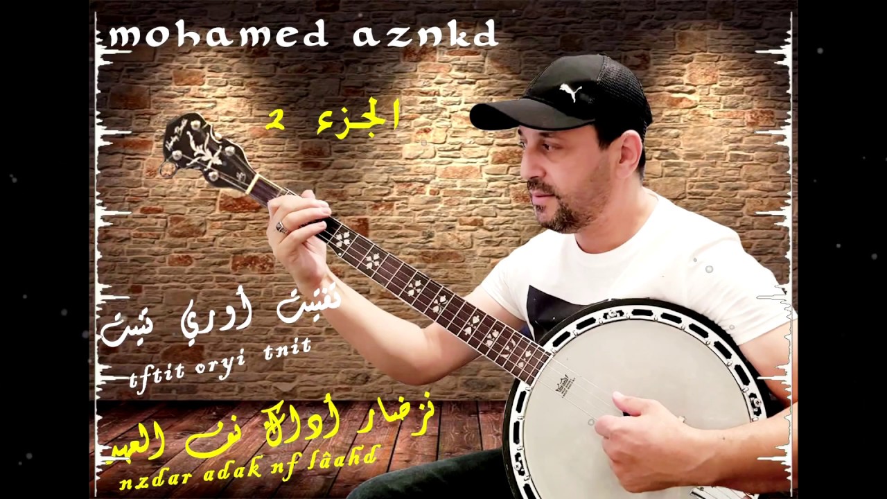 تفتيت أوري تنيت -نزضار أداك نف العهد  الجزء الثاني من سلسلة الأغاني الخالدة