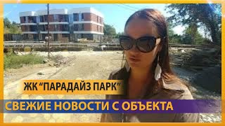 ЖК Paradise Park, свежие новости, как идет ход строительства?