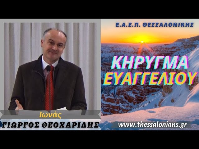 Γιώργος Θεοχαρίδης 24-12-2021 | Ιωνάς