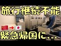 中国🇨🇳で緊急事態発生...海外旅行の継続不可になりました......