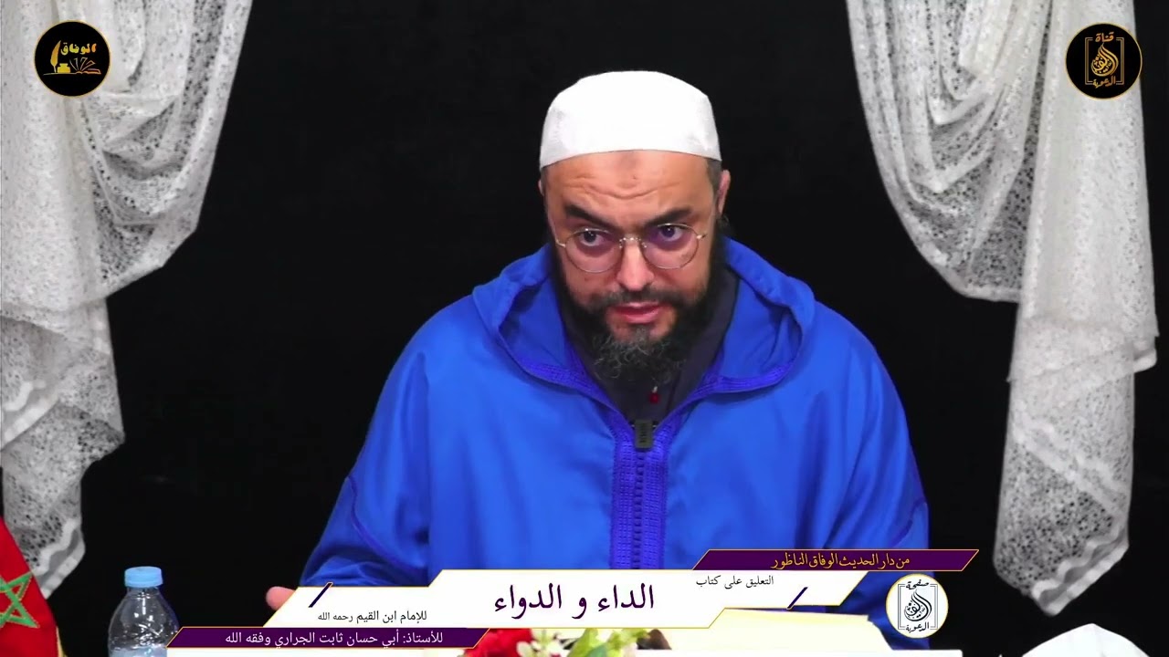 فوائد من كتاب الداء والدواء ، الأستاذ أبو حسان ثابت الجراري حفظه الله