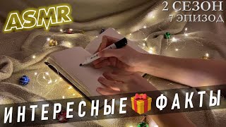 АСМР Интересные факты про новый год и рождество 🎁⛄ S2E7 ❄ специальный выпуск