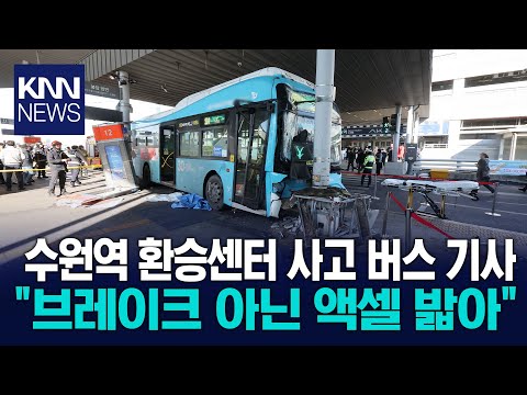 수원역 환승센터서 버스가 시민들 덮쳐… / KNN