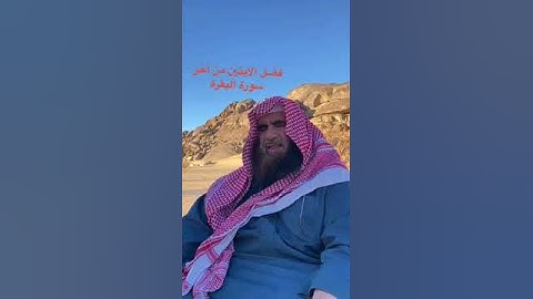 دحيم الحماد 1444ه فضل الأيتين من أخر سورة البقرة