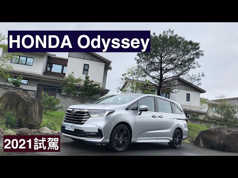 HONDA Odyssey 2021試駕：入門降價安全拉齊