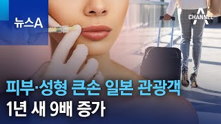 피부·성형 큰손 일본 관광객…1년 새 9배 증가 | 뉴스A