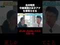 【北村晴男】「中国のヤバさ知らないだろ」中国擁護の女子アナを即黙らせる【日本保守党/スパイ防止法/移民】