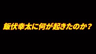 飯伏幸太が新日本プロレスの闇を暴露？一体新日本と飯伏に何があったのか？