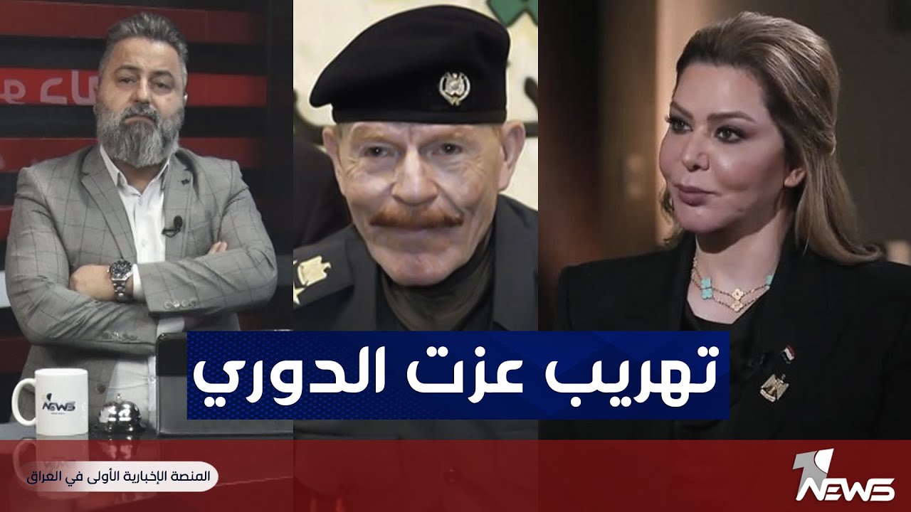 تسريب عملية تهريب عزت الدوري ومن يزور رغد صدام حسين؟ | #بمختلف_الاراء مع قحطان عدنان