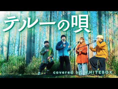 【ゲド戦記】テルーの唄/手嶌葵 covered by WHITEBOX【歌ってみた】
