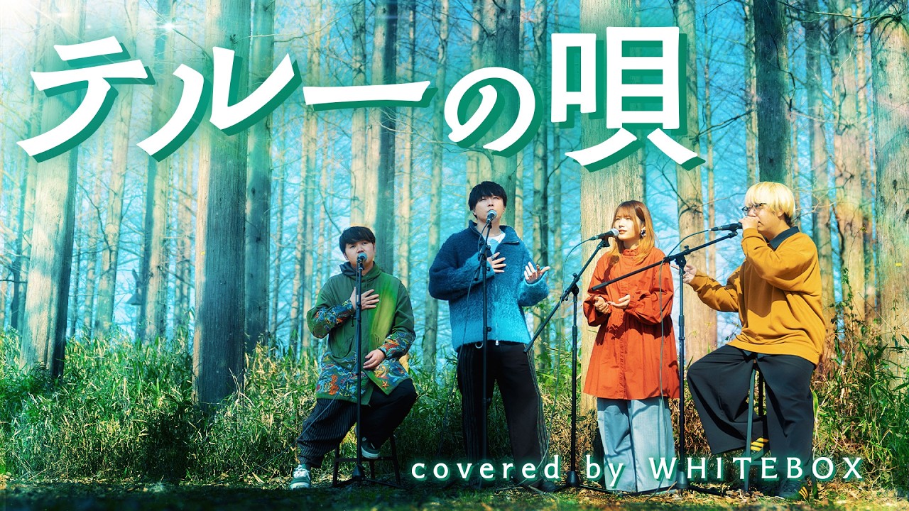 ゲド戦記】テルーの唄/手嶌葵 covered by WHITEBOX【歌ってみた