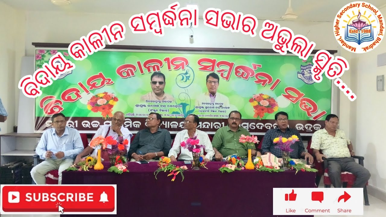 ବିଦାୟ କାଳୀନ ସମ୍ବର୍ଦ୍ଧନା ସଭାର କିଛି ମିଠା ସ୍ମୃତି.... 