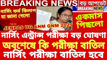নার্সিং পরীক্ষা বাতিল|JENPAS UG Form Fill up 2025 Date| ANM GNM Form Fill up Date 2025| Nursing 2025