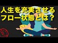 夢中になる、フロー状態に入る方法とは？