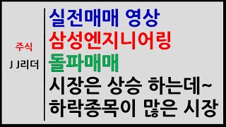 실전매매 삼성엔지니어링 돌파매매 시장은 상승 하는데 하락 하는 종목이 많은 시장~! [JJ리더]