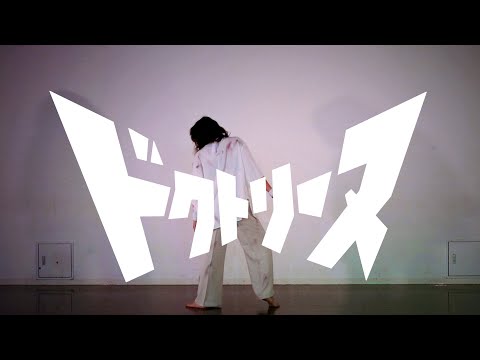 【夏憂】ドクトリーヌ　踊ってみた