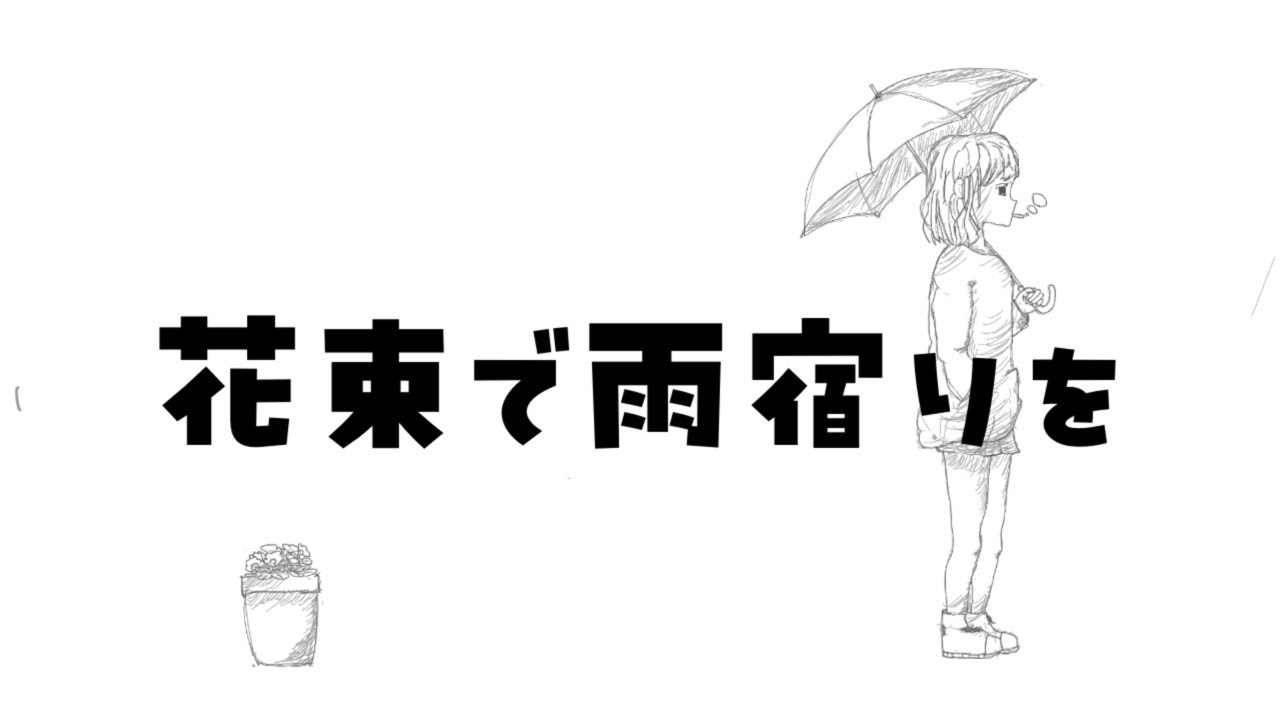 花束で雨宿りを/知声