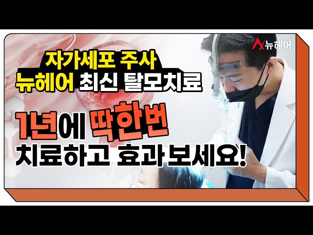 자가세포주사로 1년에 1번 치료하고 탈모치료 효과 보는 법ㅣ뉴헤어