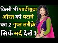 Kisi bhi shadishuda Aurat ko patane ke 2 gupt tarike ! aunty ko patane ke tarike ! LoVe Advice