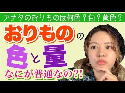 【女子】おりものってどんな色や量なら普通なの？それ病気じゃない？知らないと怖いおりものの常識を徹底解説！