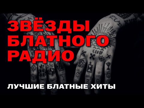 Звёзды Блатного радио - Лучшие блатные хиты @blatnoe_radio #блатняк #шансон