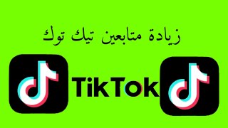 موقع زيادة متابعين تيك توك مجانا رشق متابعين تيك توك