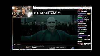 Stintik смотрит: Волондеморт ,,Гарри Поттер мёртв